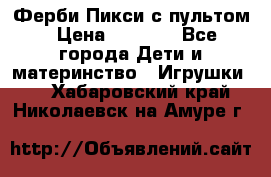 Ферби Пикси с пультом › Цена ­ 1 790 - Все города Дети и материнство » Игрушки   . Хабаровский край,Николаевск-на-Амуре г.